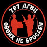 797 ДГВП Своих не бросаем