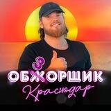 Обзжор Краснодар