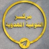 مركز التوعية المهدوية