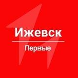 Движение Первых | Ижевск