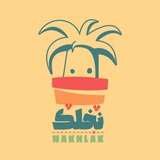 نخلک