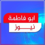 ابو فاطمة نيوز