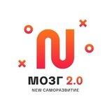 МОЗГ 2.0 ДЛЯ ДРУЗЕЙ