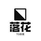 落花交流总群