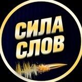 Сила Слова | Психология Саморазвитие