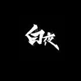 📣白夜♣️担保群