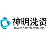 神明洗资信誉频道