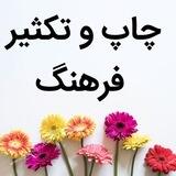 چاپ ارزان فرهنگ | پرینت ارزان | کپی ارزان| چاپ ارزان