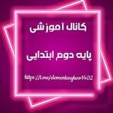 کانال آموزش تدریس پایه2 ابتدایی