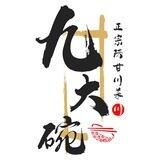 九大碗-正宗陕甘川菜-频道～