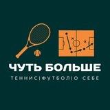 Чуть Больше
