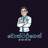 ඩොක්ටර්ගෙන් අහන්න