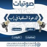صوتيات الدعوة السلفية بمدينة إب اليمانية