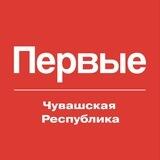 Движение Первых | Чувашская Республика