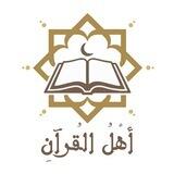 شبكة أهل القرآن