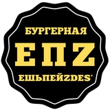 ЕшьПейZdes' - БУРГЕРНАЯ