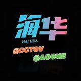 海华俱乐部 ❖汇盈娱乐冠名