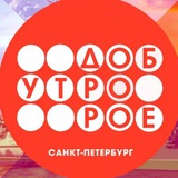 Доброе утро, Петербург