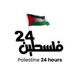فلسطين 24 🕐