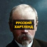 РУССКИЙ ХАРТЛЕНД