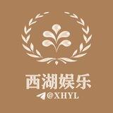 西湖娱乐@XHYL其他均为假冒