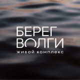 ЖК «Берег Волги» | Волгоград