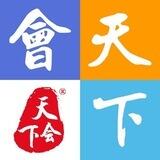 天下会{资源群}