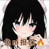 公群2 已在鱼ni上压100u白胡子Q推