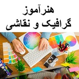 گروه هنرآموز گرافیک نقاشی فتوگرافیک (منابع و سوالات آزمون)