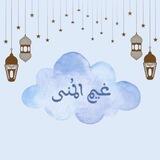 ختمة رمضان ( ١ ) 🌙