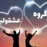 💕عشقولیای❤️ غرب💋 طهران