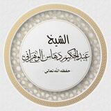 قناة فضيلة الشيخ عبدالحكيم بن أحمد دهاس حفظه الله