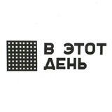 В этот день