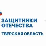 Защитники Отечества | Тверская область