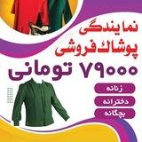 پوشاک ۷۹۰۰۰ هزارتومانی شعبه مریوان