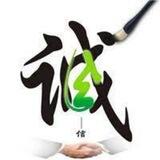 诚信集团【已在九九担保上压500usdt】