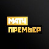 МАТЧ ПРЕМЬЕР!