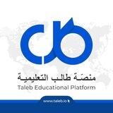 منصة طالب التعليمية