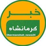 خبر کرمانشاه