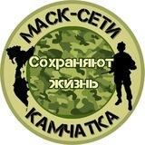 Маск-сети Камчатка