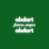 расклады у артема