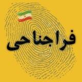 فراجناحی | farajenahi