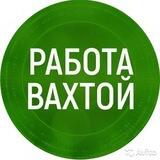 ВАХТА. Работа в Москве и МО