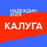 Штаб Надеждина | Калужская область