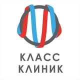 Класс Клиник Омск