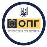 ОПГ ЗАПОРІЖЖЯ | ОПЕРАТИВНО ПРО ГОЛОВНЕ