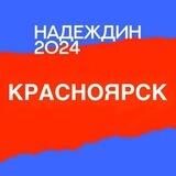 Штаб Надеждина | Красноярск