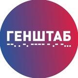 ГЕНШТАБ