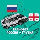 Отзывы Пассажирские перевозки Россия-Грузия