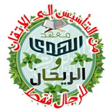 معهد الهُدى والرّيحان من التأسيس إلى الإتقان (للرجال فقط)